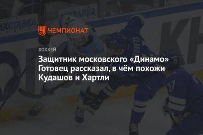 Защитник московского «Динамо» Готовец рассказал, в чём похожи Кудашов и Хартли
