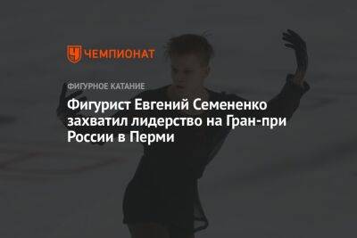 Фигурист Евгений Семененко захватил лидерство на Гран-при России в Перми