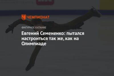 Евгений Семененко: пытался настроиться так же, как на Олимпиаде