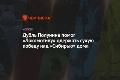 Дубль Полунина помог «Локомотиву» одержать сухую победу над «Сибирью» дома