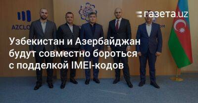 Узбекистан и Азербайджан будут совместно бороться с подделкой IMEI-кодов