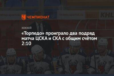 «Торпедо» проиграло два матча подряд ЦСКА и СКА с общим счётом 2:10