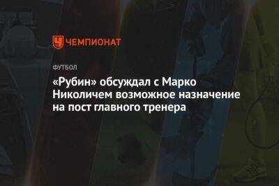 «Рубин» обсуждал с Марко Николичем возможное назначение на пост главного тренера