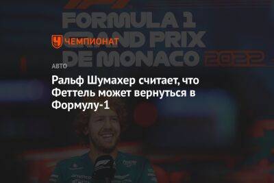 Ральф Шумахер считает, что Феттель может вернуться в Формулу-1