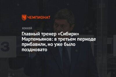 Главный тренер «Сибири» Мартемьянов: в третьем периоде прибавили, но уже было поздновато