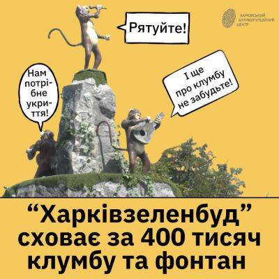 В Харькове клумбу и фонтан с обезьянами спрячут за 400 тысяч гривен
