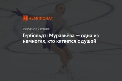 Гербольдт: Муравьёва — одна из немногих, кто катается с душой