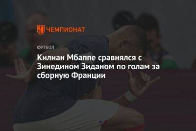Килиан Мбаппе сравнялся с Зинедином Зиданом по голам за сборную Франции