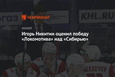 Игорь Никитин оценил победу «Локомотива» над «Сибирью»