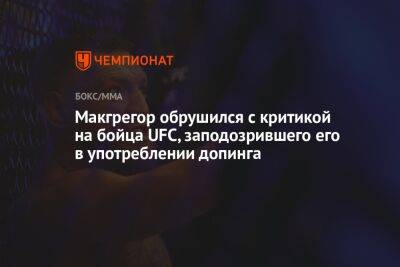 Макгрегор обрушился с критикой на бойца UFC, заподозрившего его в употреблении допинга