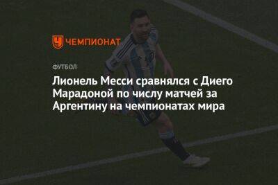Лионель Месси сравнялся с Диего Марадоной по числу матчей за Аргентину на чемпионатах мира