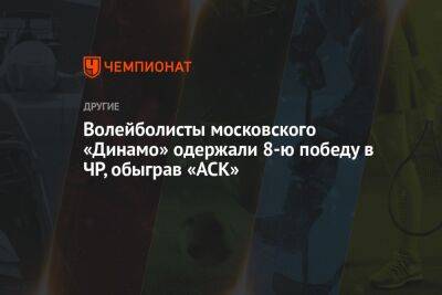 Волейболисты московского «Динамо» одержали 8-ю победу в ЧР, обыграв «АСК»