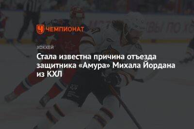 Стала известна причина отъезда защитника «Амура» Михала Йордана из КХЛ