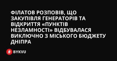 Філатов розповів, що закупівля генераторів та відкриття «Пунктів незламності» відбувалася виключно з міського бюджету Дніпра