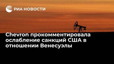 Chevron: ослабление санкций США позволит коммерциализировать нефтедобычу в Венесуэле