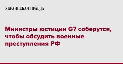 Министры юстиции G7 соберутся, чтобы обсудить военные преступления РФ