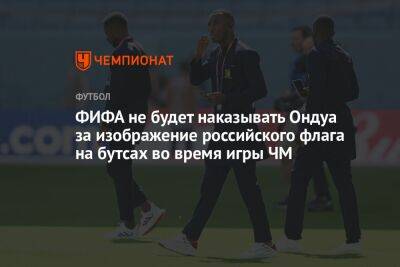 ФИФА не будет наказывать Ондуа за изображение российского флага на бутсах во время игры ЧМ