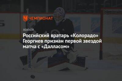 Российский вратарь «Колорадо» Георгиев признан первой звездой матча с «Далласом»