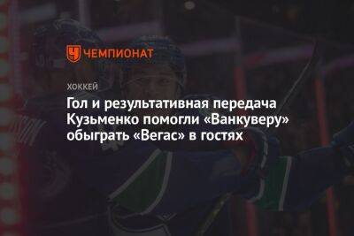 Гол и результативная передача Кузьменко помогли «Ванкуверу» обыграть «Вегас» в гостях