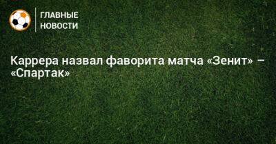 Каррера назвал фаворита матча «Зенит» – «Спартак»