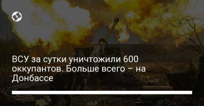 ВСУ за сутки уничтожили 600 оккупантов. Больше всего – на Донбассе