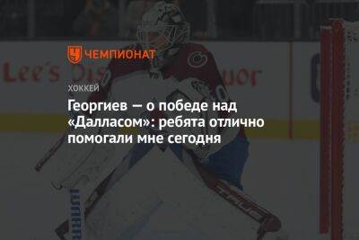 Александр Георгиев - Георгиев — о победе над «Далласом»: ребята отлично помогали мне сегодня - championat.com - Россия - шт. Колорадо