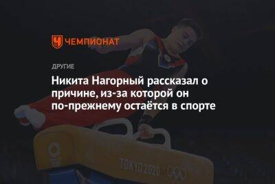 Никита Нагорный рассказал о причине, из-за которой он по-прежнему остаётся в спорте