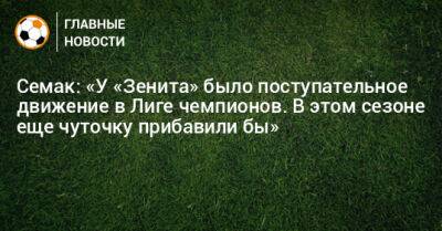 Семак: «У «Зенита» было поступательное движение в Лиге чемпионов. В этом сезоне еще чуточку прибавили бы»