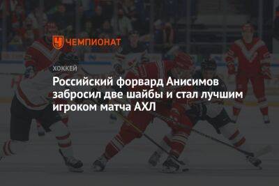 Российский форвард Анисимов забросил две шайбы и стал лучшим игроком матча АХЛ
