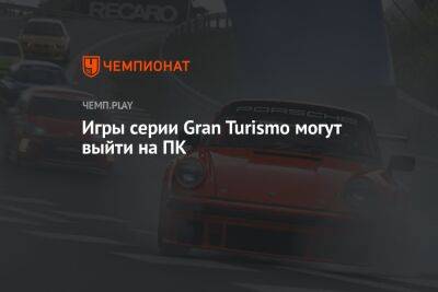 Игры серии Gran Turismo могут выйти на ПК
