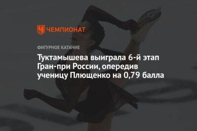 Туктамышева выиграла 6-й этап Гран-при России, опередив ученицу Плющенко на 0,79 балла