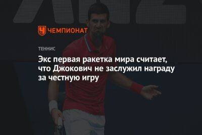 Григор Димитров - Роджер Федерер - Рафаэль Надаль - Феликс Оже-Альяссим - Каспер Рууд - Маттео Берреттини - Фрэнсис Тиафо - Хуберт Хуркач - Лоренцо Музетти - Максим Кресси - Экс первая ракетка мира считает, что Джокович не заслужил награду за честную игру - championat.com - Норвегия - США - Англия - Италия - Франция - Польша - Испания - Канада - Болгария - Сербия - Алькарас