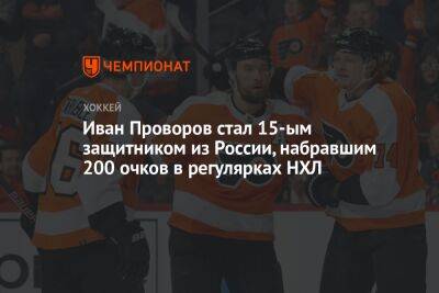 Иван Проворов стал 15-ым защитником из России, набравшим 200 очков в регулярках НХЛ
