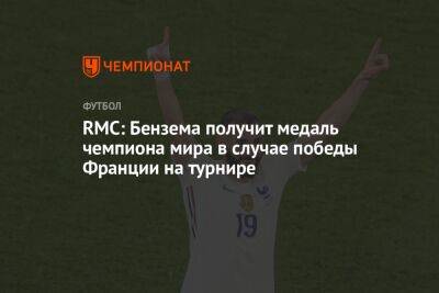 RMC: Бензема получит медаль чемпиона мира в случае победы Франции на турнире