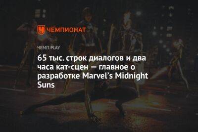 65 тыс. строк диалогов и два часа кат-сцен — главное о разработке Marvelʼs Midnight Suns