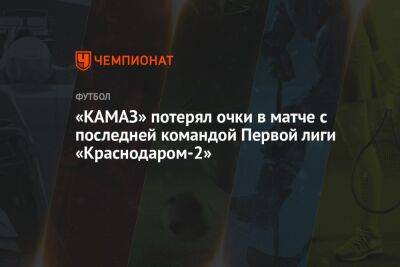 «КАМАЗ» потерял очки в матче с последней командой Первой лиги «Краснодаром-2»