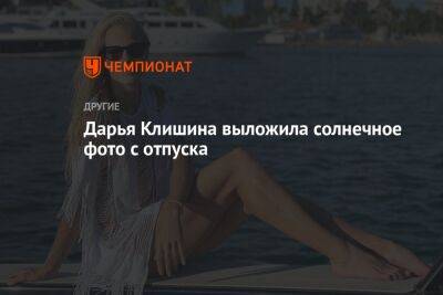 Дарья Клишина выложила солнечное фото с отпуска