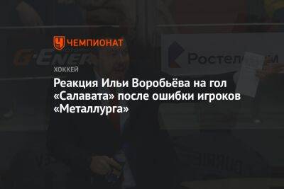 Реакция Ильи Воробьёва на гол «Салавата» после ошибки игроков «Металлурга»