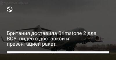 Британия доставила Brimstone 2 для ВСУ: видео с доставкой и презентацией ракет