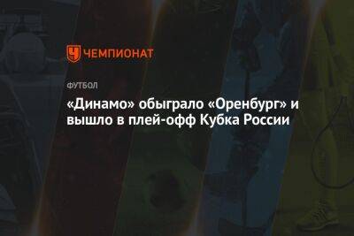 «Динамо» обыграло «Оренбург» и вышло в плей-офф Кубка России