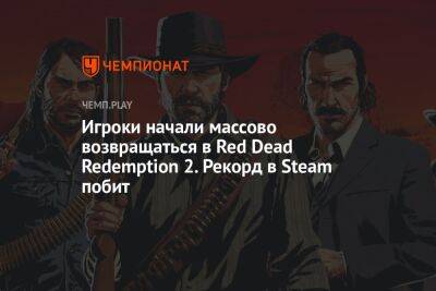 Игроки начали массово возвращаться в Red Dead Redemption 2. Рекорд в Steam побит