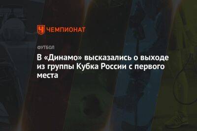 В «Динамо» высказались о выходе из группы Кубка России с первого места