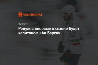 Радулов впервые в сезоне будет капитаном «Ак Барса»