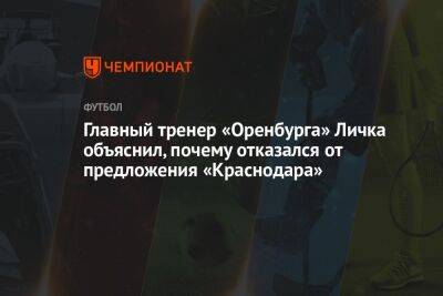 Главный тренер «Оренбурга» Личка объяснил, почему отказался от предложения «Краснодара»