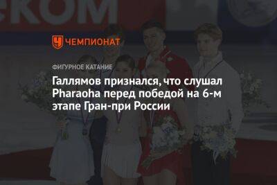 Галлямов признался, что слушал Pharaohа перед победой на 6-м этапе Гран-при России