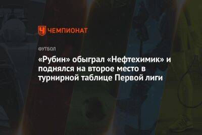 «Рубин» обыграл «Нефтехимик» и поднялся на второе место в турнирной таблице Первой лиги