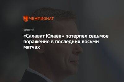 «Салават Юлаев» потерпел седьмое поражение в последних восьми матчах