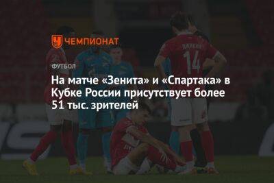 На матче «Зенита» и «Спартака» в Кубке России присутствует более 51 тыс. зрителей