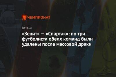 «Зенит» — «Спартак»: по три футболиста обеих команд были удалены после массовой драки