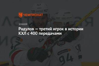 Радулов — третий игрок в истории КХЛ с 400 передачами